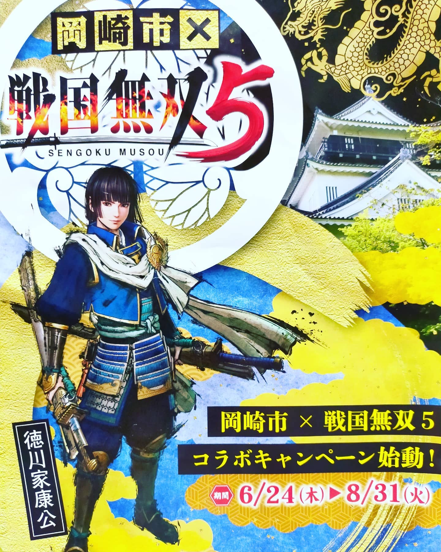 戦国無双5×岡崎市コラボキャンペーン！- from Instagram