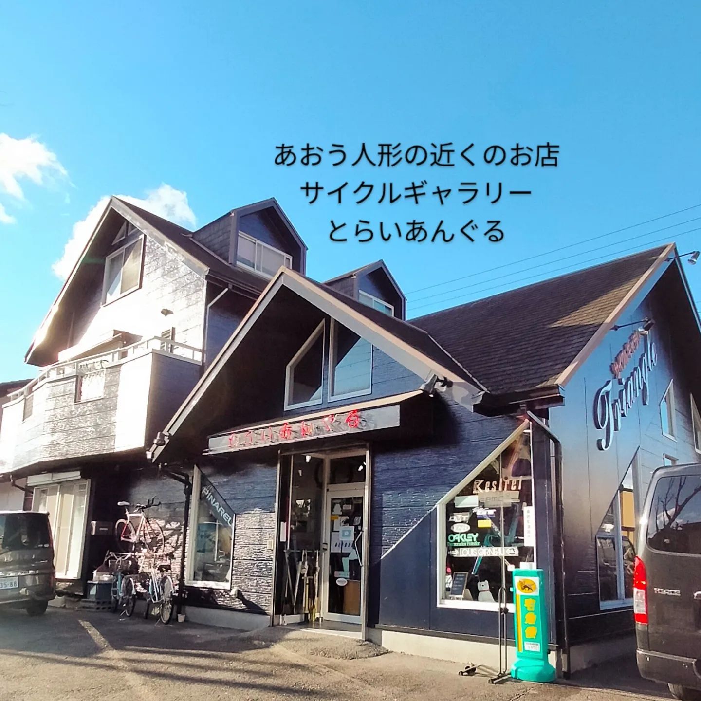 愛知県岡崎市の人形店、あおう人形はサイクルギャラリーとらいあんぐるから約1分です- from Instagram