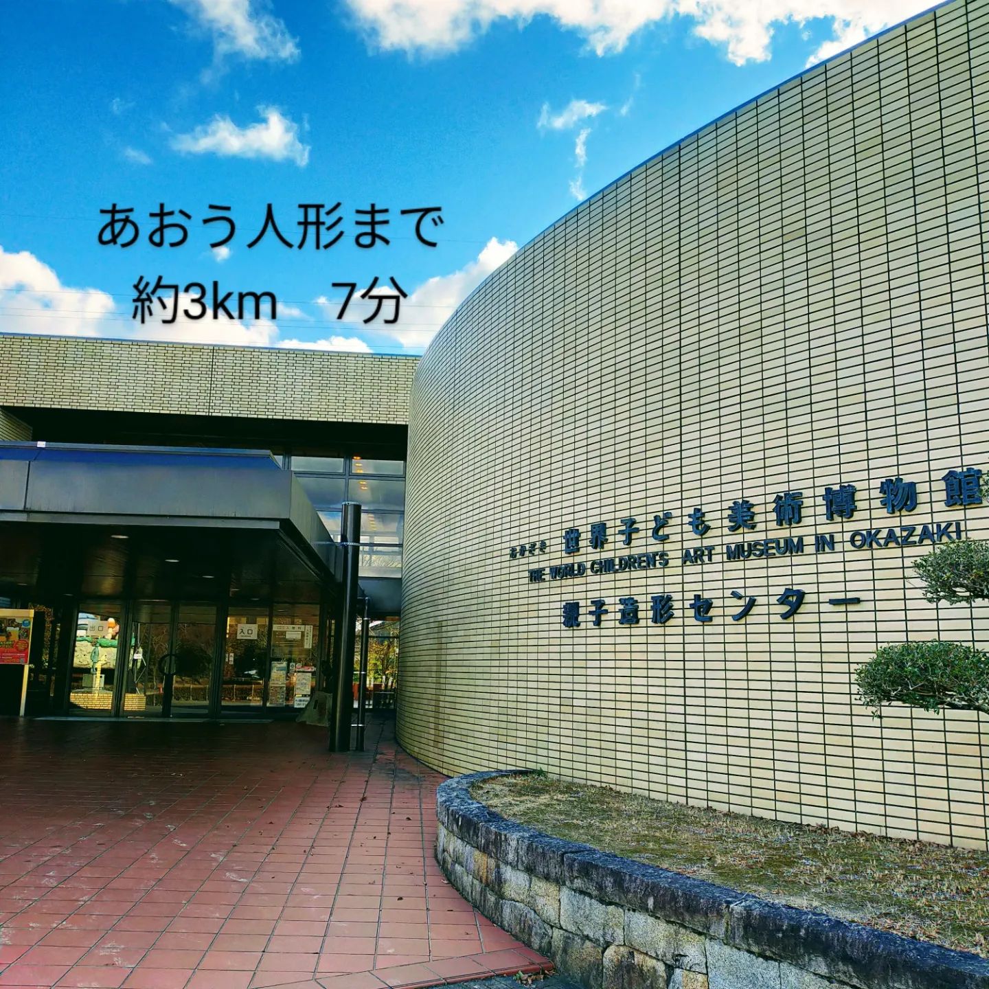 愛知県岡崎市の人形店、あおう人形は、おかざき子供美術博物館より約3km　7分です- from Instagram
