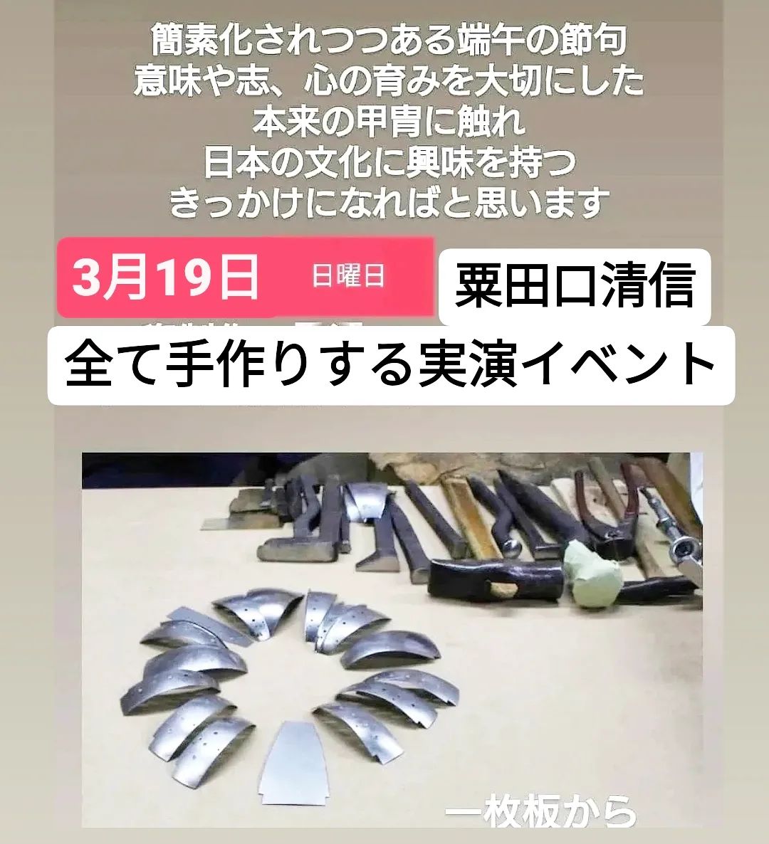 甲冑制作実演、粟田口清信- from Instagram